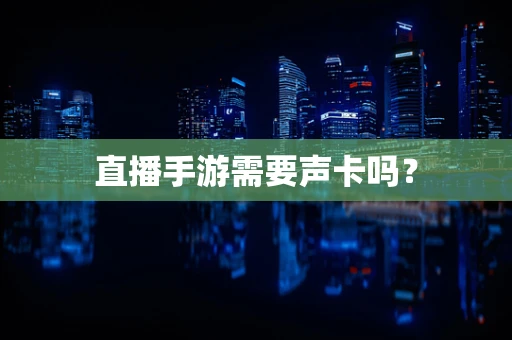 直播手游需要声卡吗？