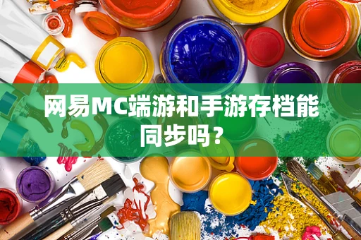 网易MC端游和手游存档能同步吗？