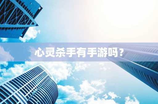心灵杀手有手游吗？