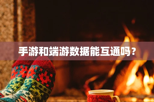 手游和端游数据能互通吗？