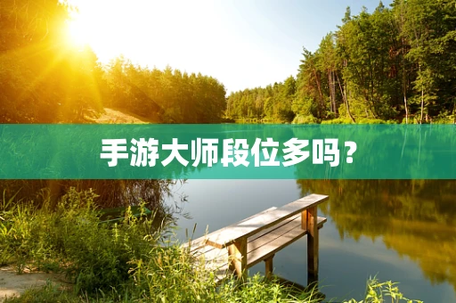 手游大师段位多吗？