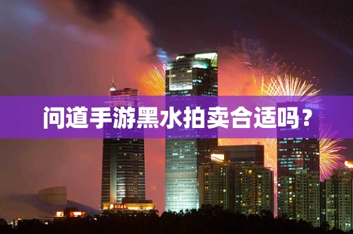 问道手游黑水拍卖合适吗？