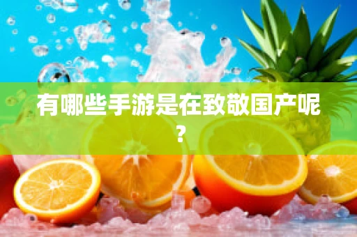 有哪些手游是在致敬国产呢？