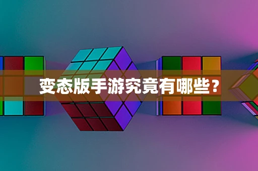 变态版手游究竟有哪些？