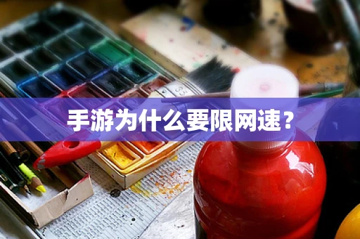 手游为什么要限网速？