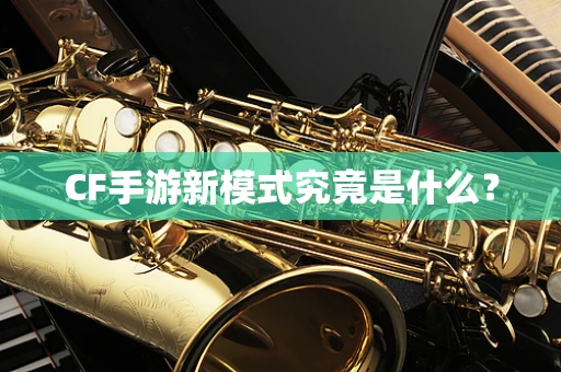 CF手游新模式究竟是什么？