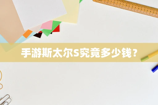 手游斯太尔S究竟多少钱？