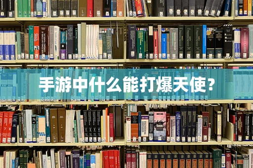 手游中什么能打爆天使？