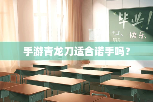 手游青龙刀适合诺手吗？