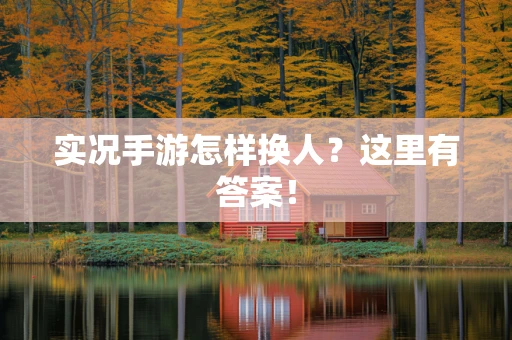 实况手游怎样换人？这里有答案！