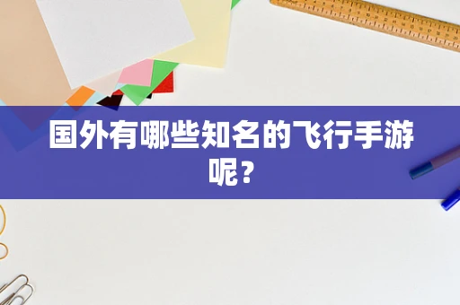 国外有哪些知名的飞行手游呢？