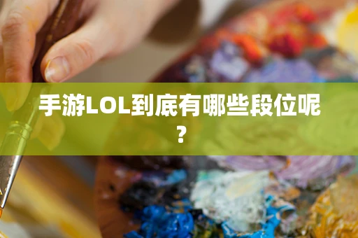 手游LOL到底有哪些段位呢？