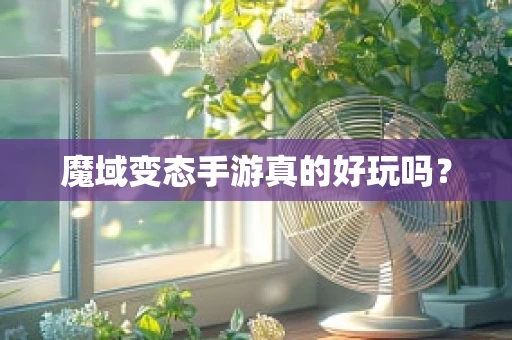 魔域变态手游真的好玩吗？
