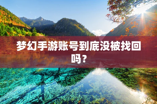 梦幻手游账号到底没被找回吗？