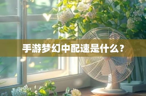 手游梦幻中配速是什么？