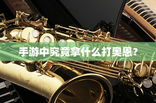 手游中究竟拿什么打奥恩？
