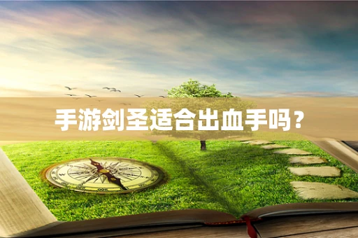 手游剑圣适合出血手吗？