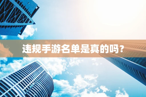 违规手游名单是真的吗？