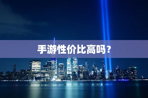 手游性价比高吗？