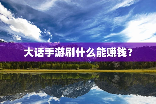 大话手游刷什么能赚钱？