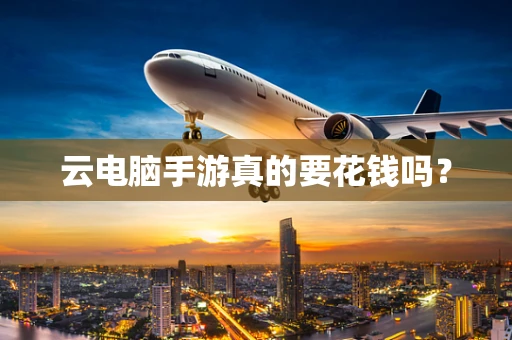 云电脑手游真的要花钱吗？