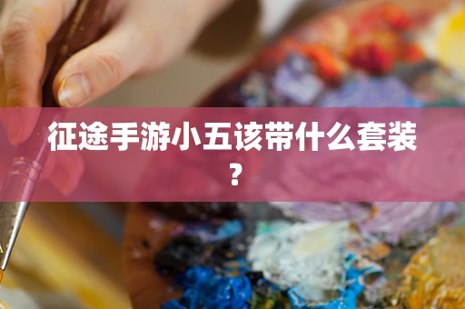 征途手游小五该带什么套装？