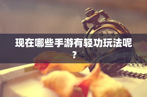 现在哪些手游有轻功玩法呢？