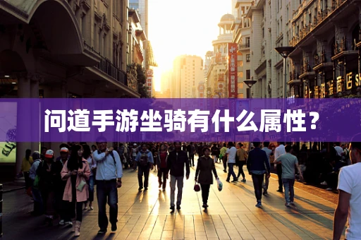 问道手游坐骑有什么属性？