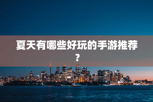 夏天有哪些好玩的手游推荐？