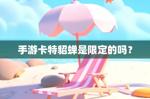 手游卡特貂蝉是限定的吗？