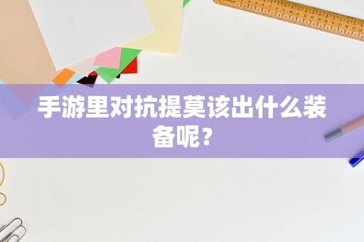 手游里对抗提莫该出什么装备呢？