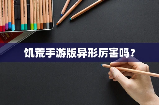 饥荒手游版异形厉害吗？