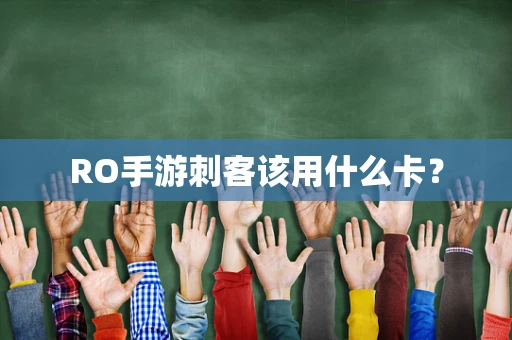 RO手游刺客该用什么卡？