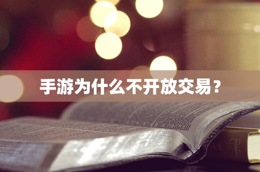 手游为什么不开放交易？