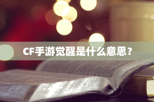 CF手游觉醒是什么意思？