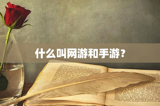 什么叫网游和手游？