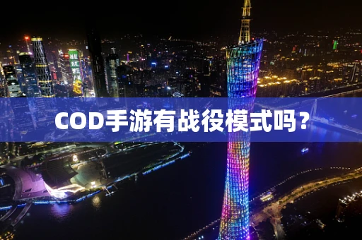 COD手游有战役模式吗？