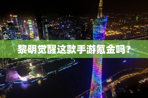 黎明觉醒这款手游氪金吗？