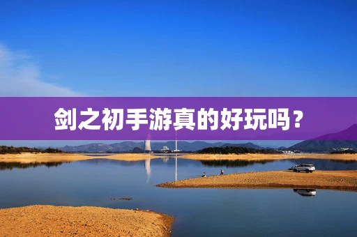 剑之初手游真的好玩吗？