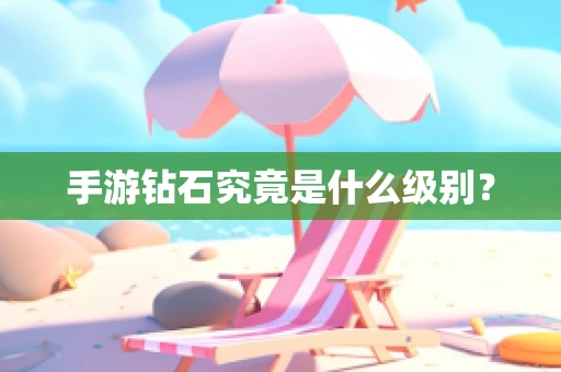 手游钻石究竟是什么级别？