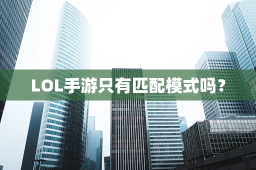 LOL手游只有匹配模式吗？
