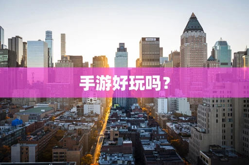 手游好玩吗？