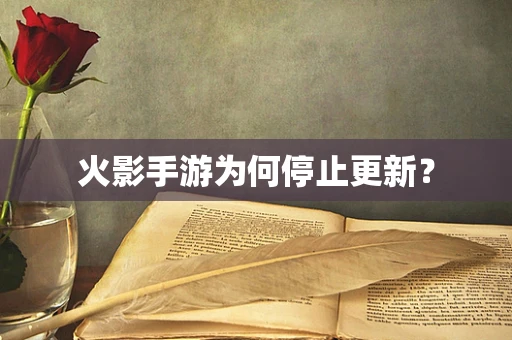 火影手游为何停止更新？