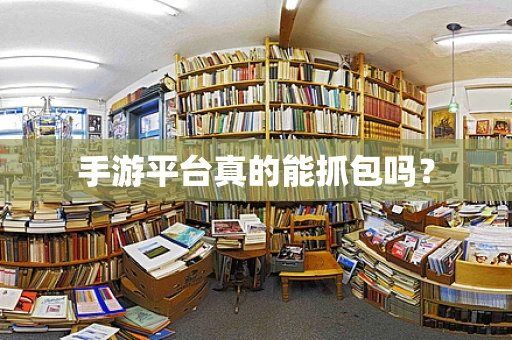 手游平台真的能抓包吗？