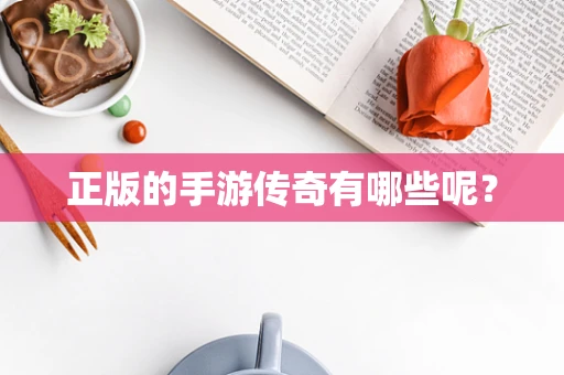 正版的手游传奇有哪些呢？