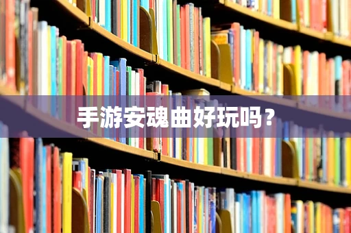 手游安魂曲好玩吗？