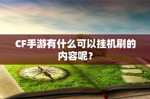 CF手游有什么可以挂机刷的内容呢？