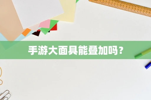 手游大面具能叠加吗？