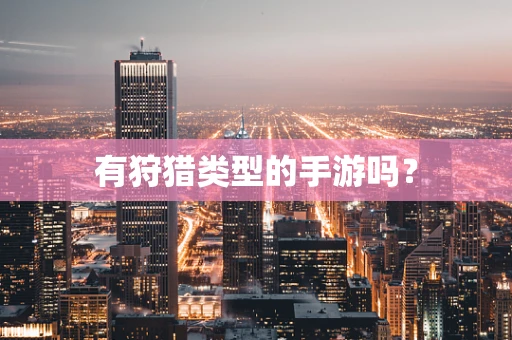 有狩猎类型的手游吗？