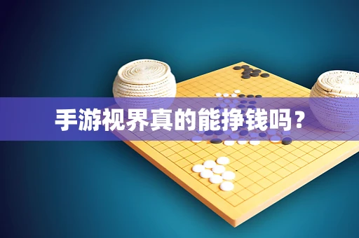 手游视界真的能挣钱吗？